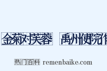 金菊对芙蓉·禹州使院作是什么意思的图片